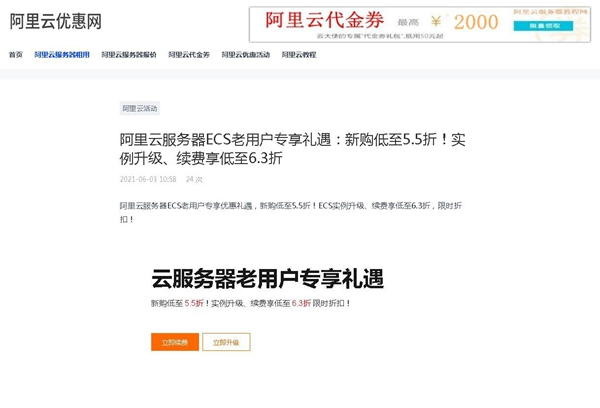 阿里云服務器ECS老用戶專享禮遇：新購低至5.5折！實例升級、續費享低至6.3折