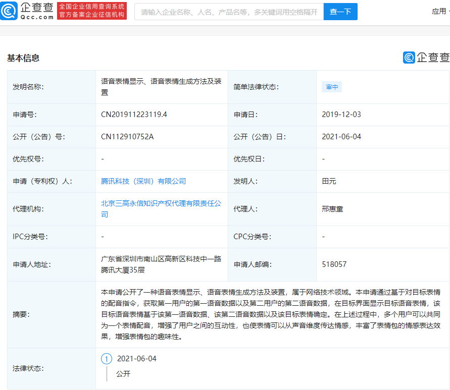 騰訊公開”語音表情“專利：多個用戶可為同一表情配音，增強趣味