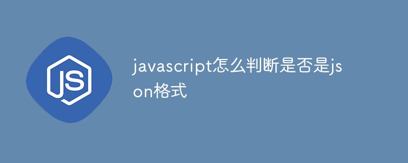 javascript怎么判斷是否是json格式