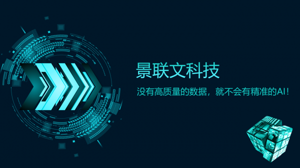 景聯文科技：沒有高質量的數據，就不會有精準的AI！