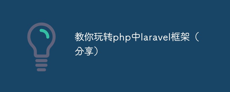 教你玩轉php中laravel框架(分享)-站長資訊網