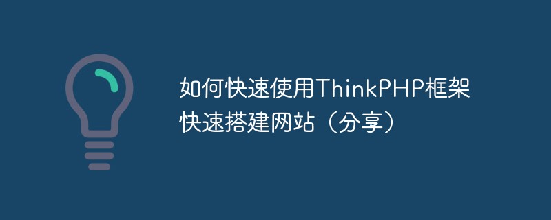 如何快速使用ThinkPHP框架快速搭建網站（分享）