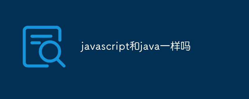 javascript和java一樣嗎