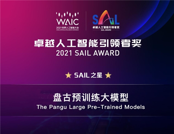 循環(huán)智能聯(lián)合開發(fā)的“盤古大模型”獲2021世界人工智能大會SAIL之星獎(jiǎng)