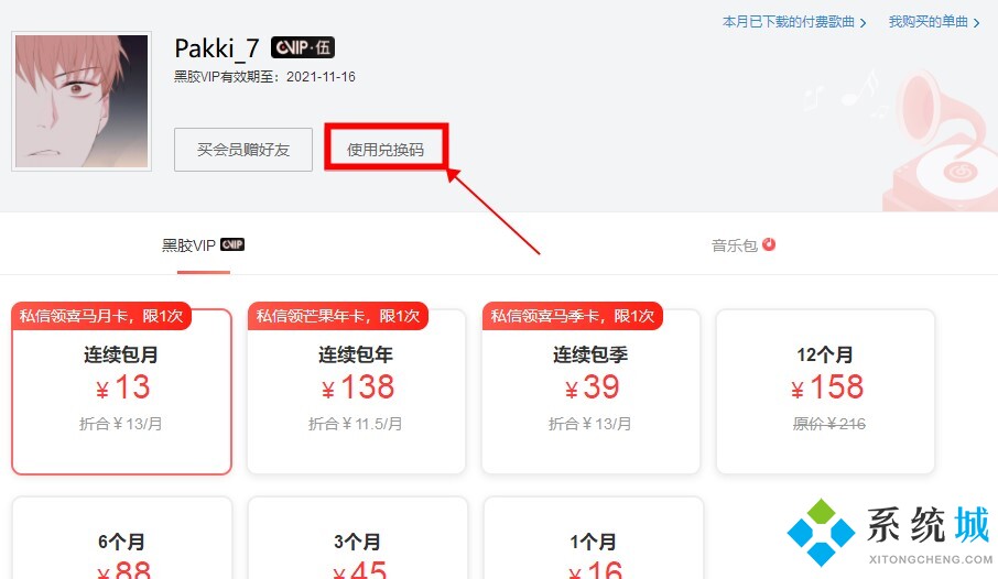 網易云音樂會員怎么兌換 網易云音樂會員兌換碼教程