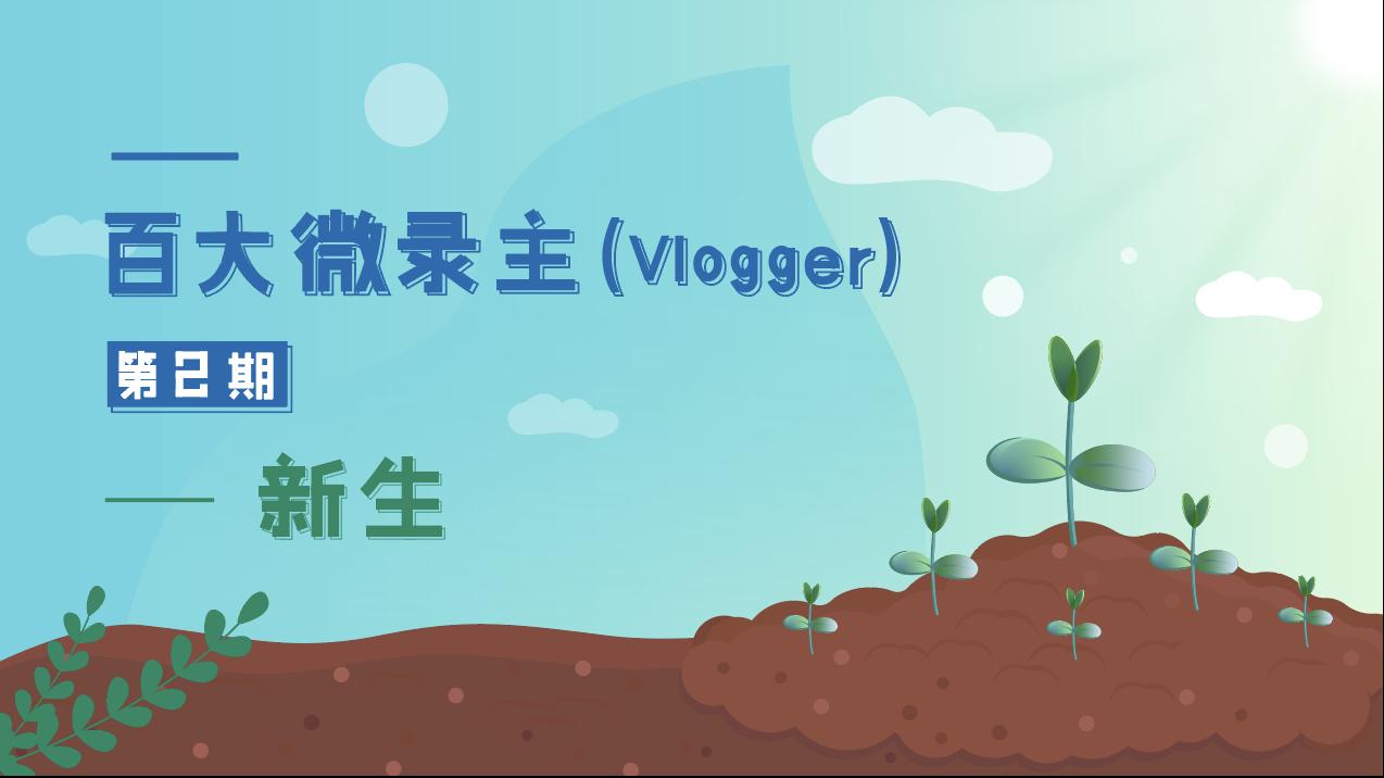 百大微錄主第二期－新生