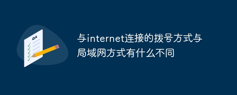 與internet連接的撥號方式與局域網(wǎng)方式有什么不同