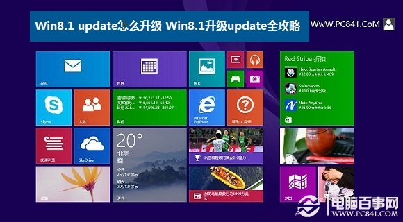 Win8.1 update怎么升級 Win8.1升級update全攻略