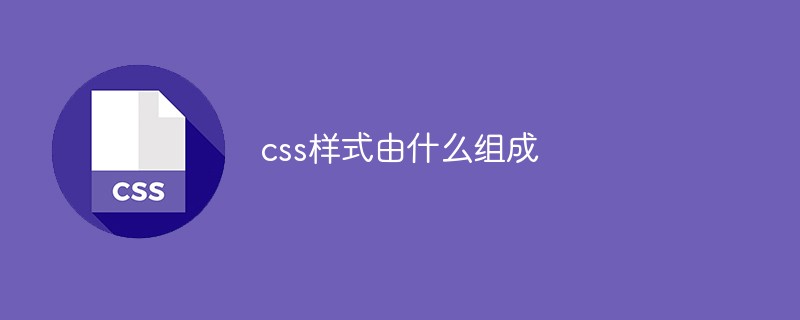 css樣式由什么組成