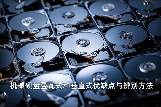 疊瓦式和垂直式哪個好？機械硬盤疊瓦式和垂直式優(yōu)缺點與辨別方法