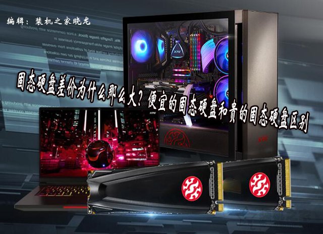 固態硬盤差價為什么那么大？便宜的固態硬盤和貴的固態硬盤區別