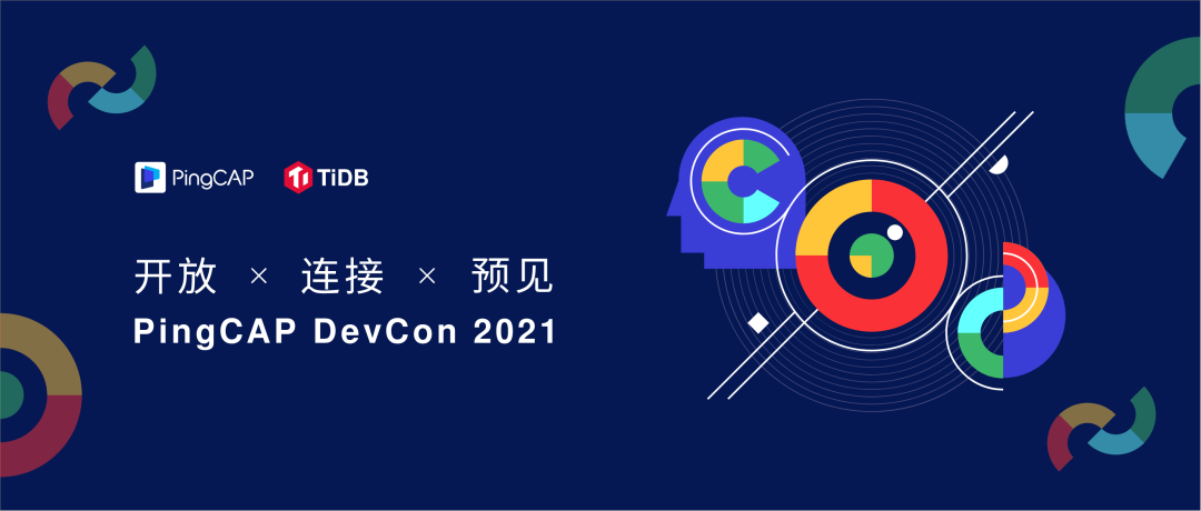 PingCAP DevCon 2021 全議程公布，七大亮點(diǎn)不容錯(cuò)過(guò)！