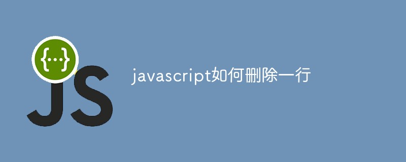 javascript如何刪除一行