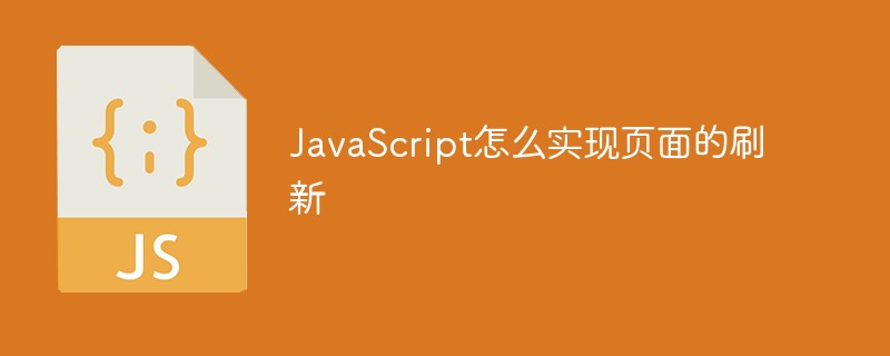 JavaScript怎么實現頁面的刷新