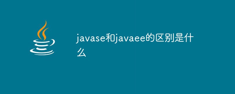 javase和javaee的區別是什么