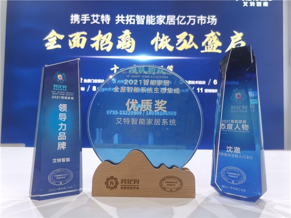 行業認可 | 廣州建博會“葵花獎”公布，艾特智能家居包攬四項大獎！