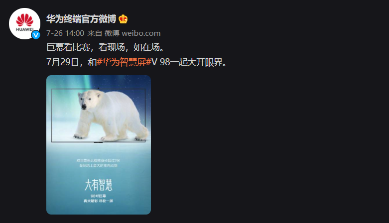 華為智慧屏 V 98 將于 7 月 29 日發(fā)布：98 英寸大屏，巨幕看比賽