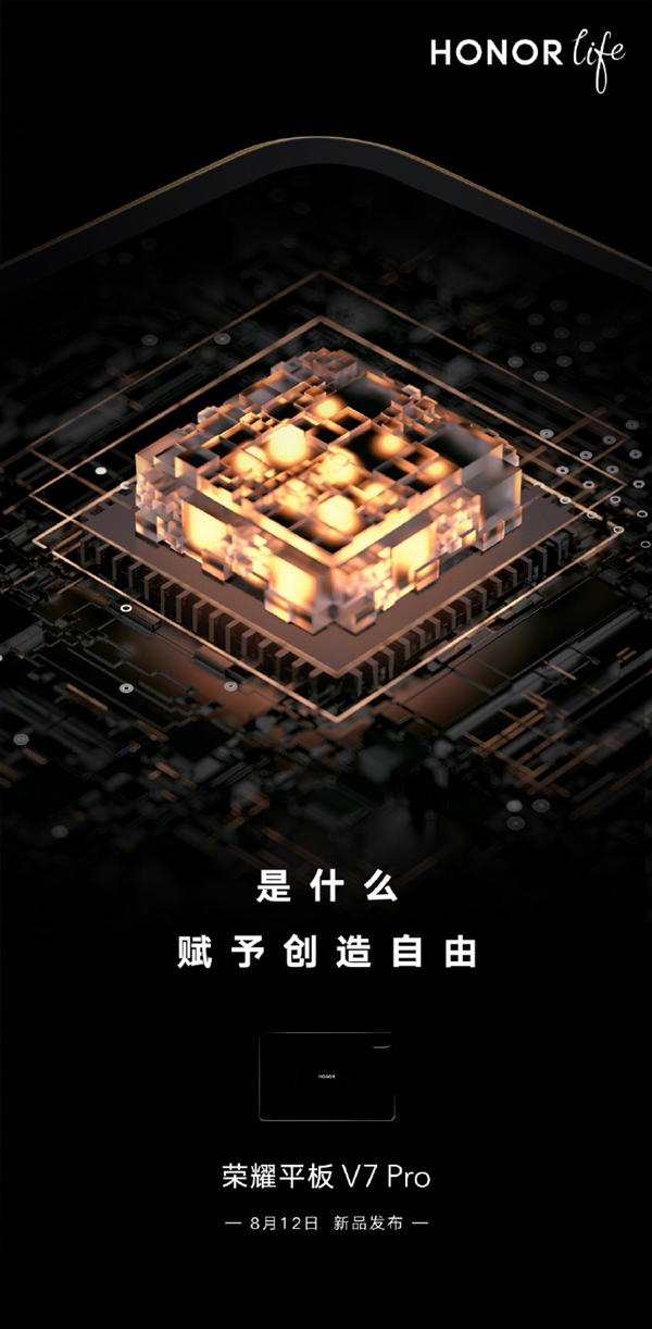 榮耀平板V7 Pro官宣：8月12日發布 處理器成迷