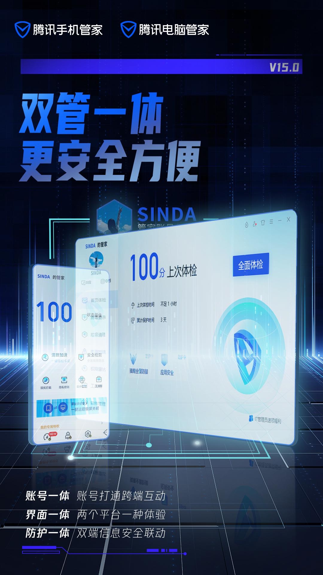雙管一體更安全方便，騰訊電腦管家、騰訊手機管家15.0版本上線