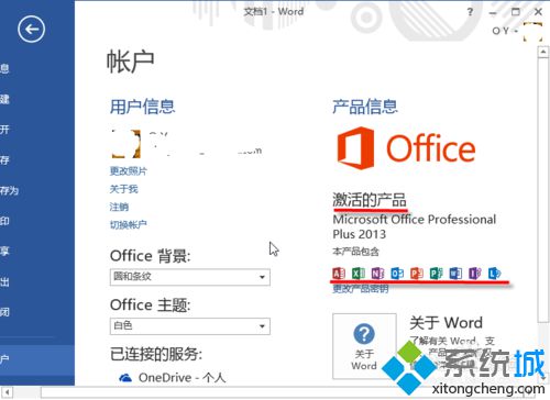 電腦中如何查看Office2013是否激活？是永久激活還是KMS激活