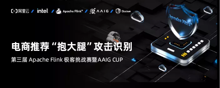 30 萬獎金等你來！第三屆 Apache Flink 極客挑戰賽暨 AAIG CUP 報名開始
