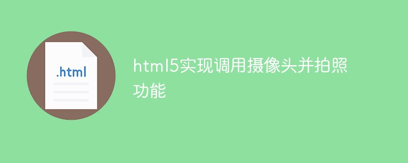 html5實現調用攝像頭并拍照功能