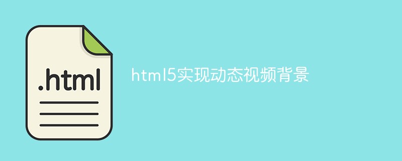 html5實現(xiàn)動態(tài)視頻背景