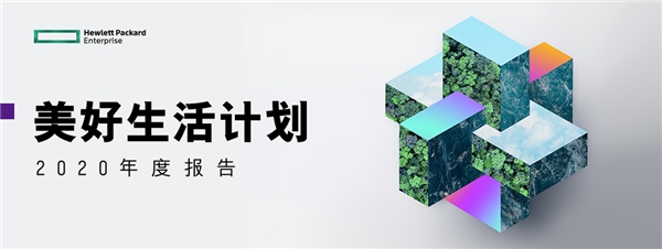 HPE中國——心懷責任，踐行擔當