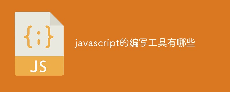 javascript的編寫工具有哪些