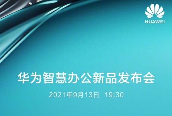 華為智慧辦公新品發布會一文總覽！