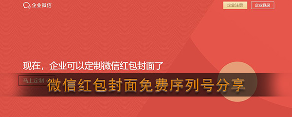 微信紅包封面序列號免費領(lǐng)取大全2021最新版合集