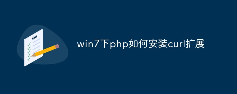 win7下php如何安裝curl擴展
