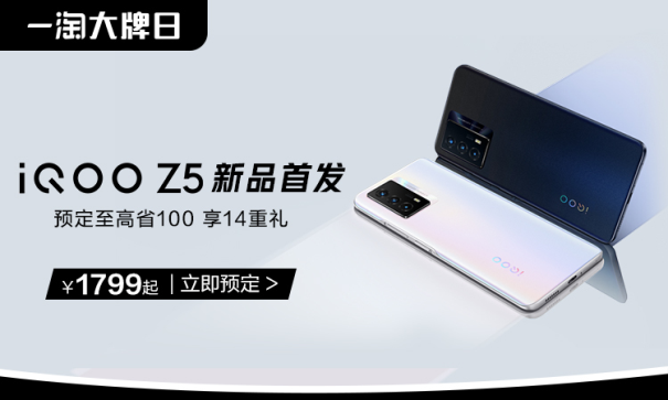 iQOO聯合一淘大牌日送福利!預定iQOO Z5新品至高省100