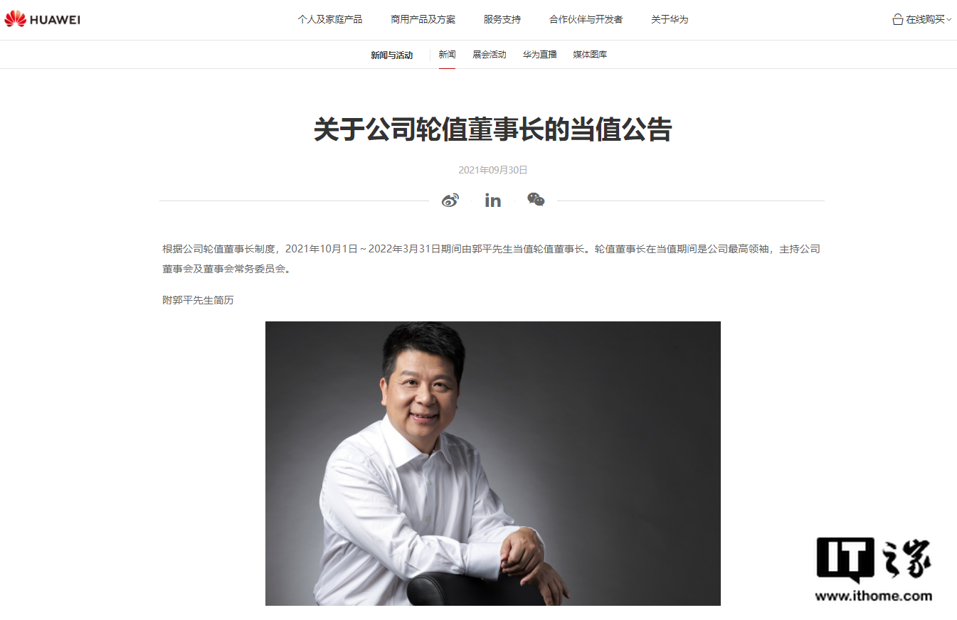 華為：2021 年 10 月 1 日～2022 年 3 月 31 日期間由郭平當值輪值董事長