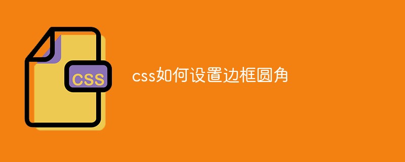 css如何設置邊框圓角