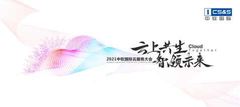 中軟國際首辦云服務大會，“卡點”中國數字經濟發展新機遇？