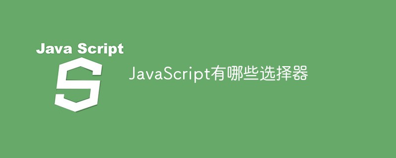 JavaScript有哪些選擇器