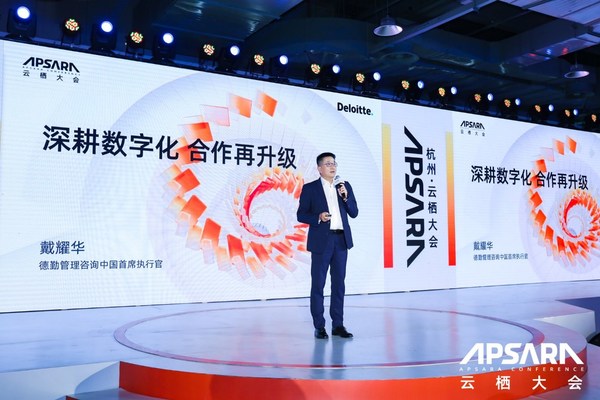 德勤在阿里云棲：論道企業數字化、結盟螞蟻鏈