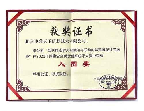 再獲認(rèn)可，中睿天下斬獲2021年網(wǎng)絡(luò)安全優(yōu)秀創(chuàng)新成果大獎
