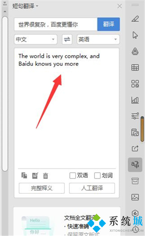 wps翻譯功能怎么用 wps全文翻譯的操作方法