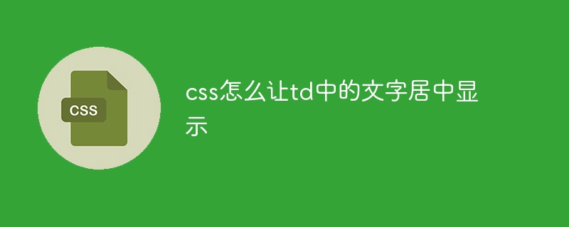 css怎么讓td中的文字居中顯示