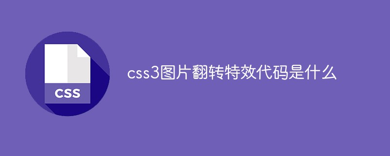 css3圖片翻轉特效代碼是什么