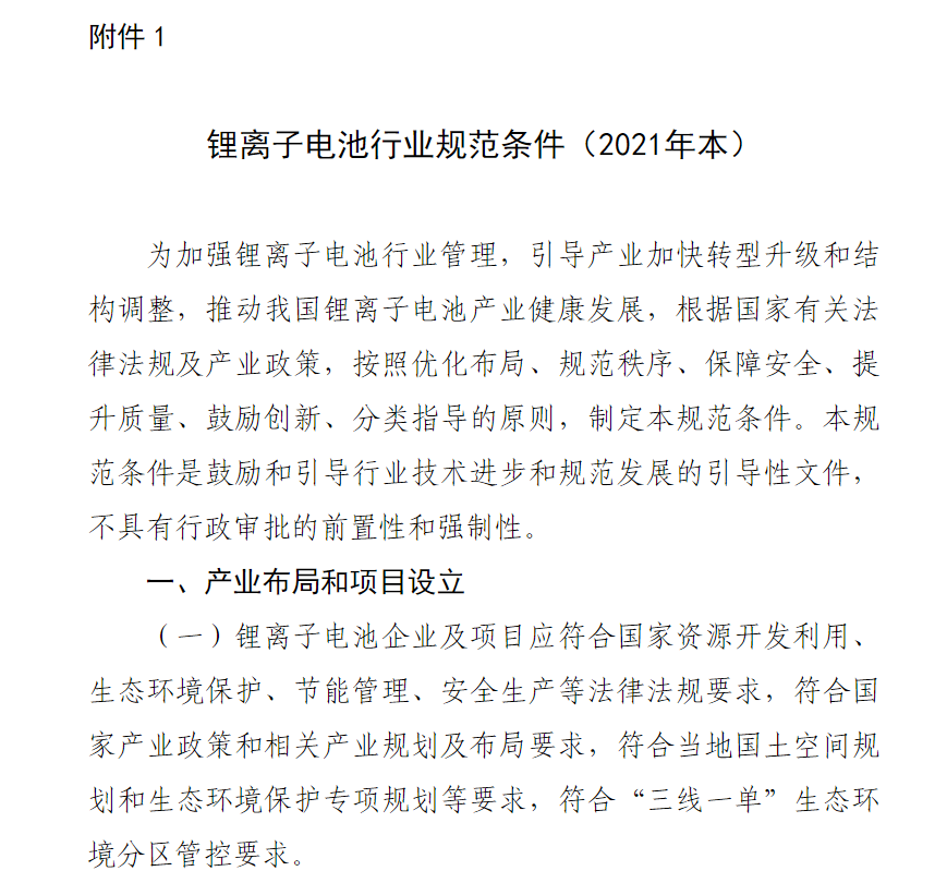 工信部發(fā)布 2021 年版鋰離子電池行業(yè)規(guī)范條件及公告管理辦法：規(guī)定能量密度、精度等