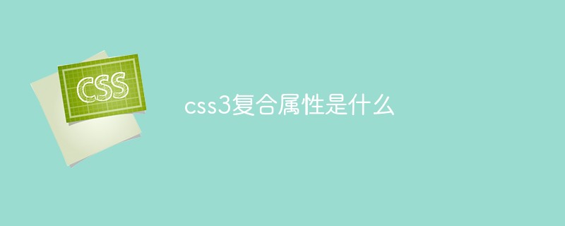 css3復合屬性是什么