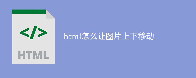 html怎么讓圖片上下移動