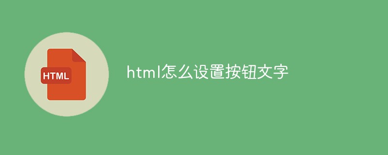 html怎么設(shè)置按鈕文字
