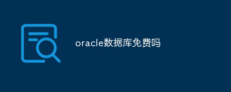 oracle數(shù)據(jù)庫免費(fèi)嗎