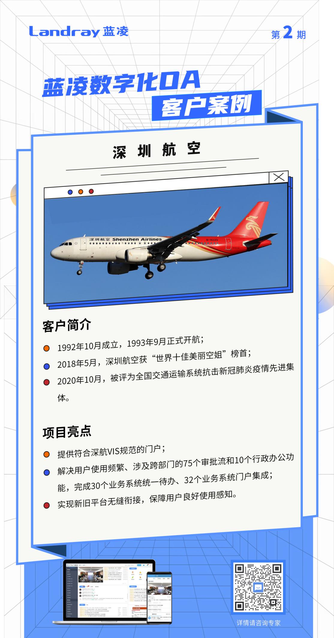 讓效率“飛”起來:深圳航空選擇藍凌數字化OA