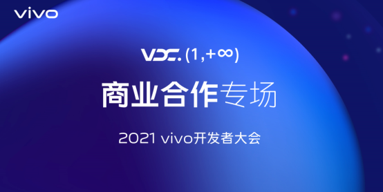 2021 vivo開發者大會商業合作專場：全新商業品牌布局數智生態，vivo營銷助力商業增長