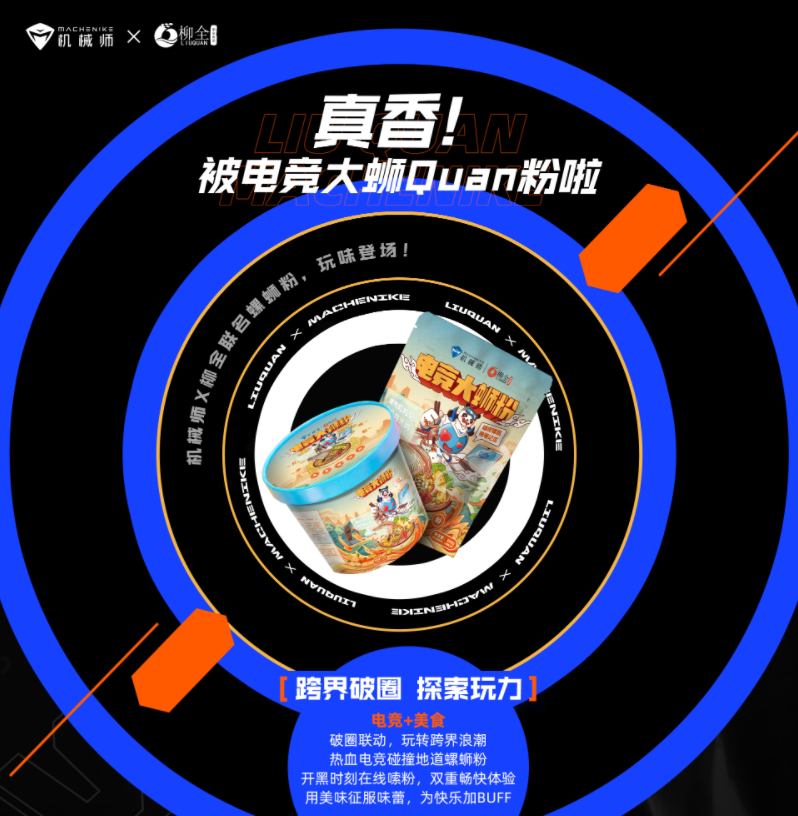 機(jī)械師×柳全聯(lián)名螺螄粉預(yù)售開啟，嗦粉送電腦！